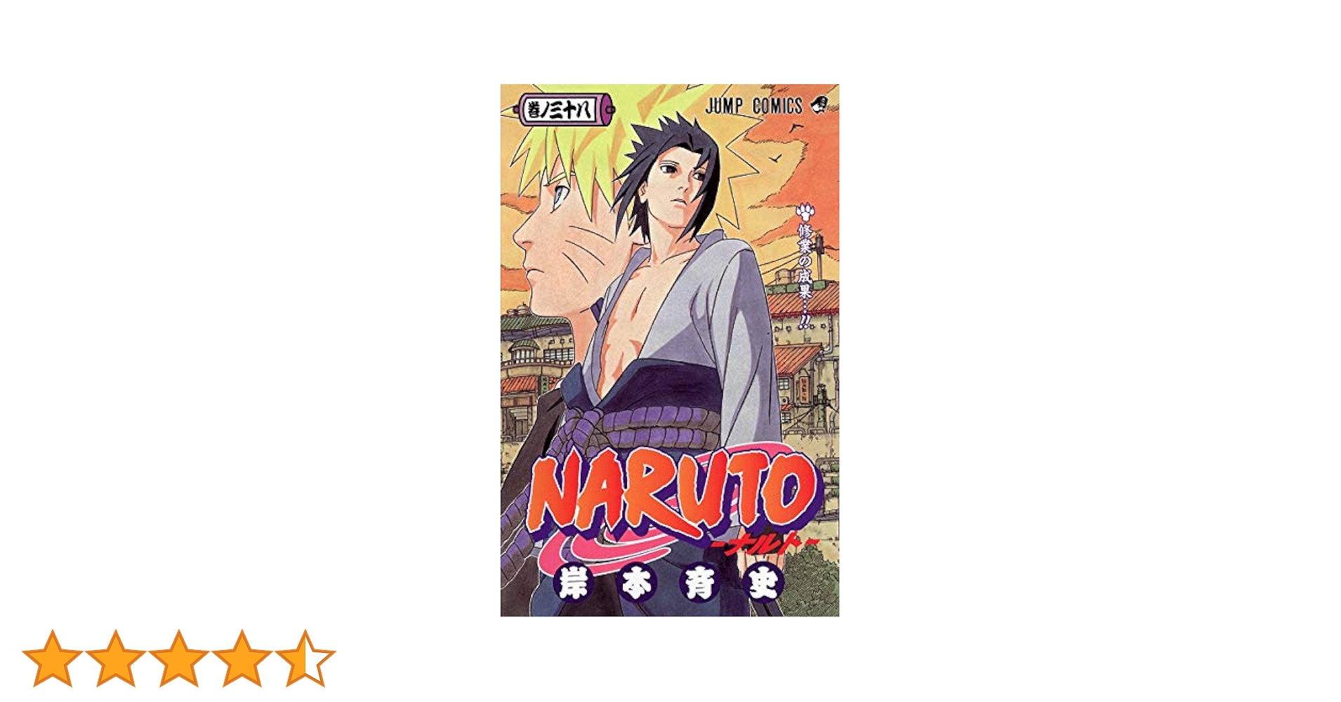 ナルト 1巻〜30巻、38巻他５冊 Naruto, Volume 5 (Japanese Edition): Masashi Kishimoto